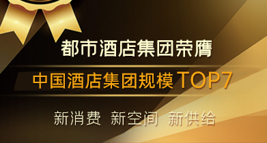 中國酒店集團規模TOP7
