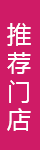 推薦門店
