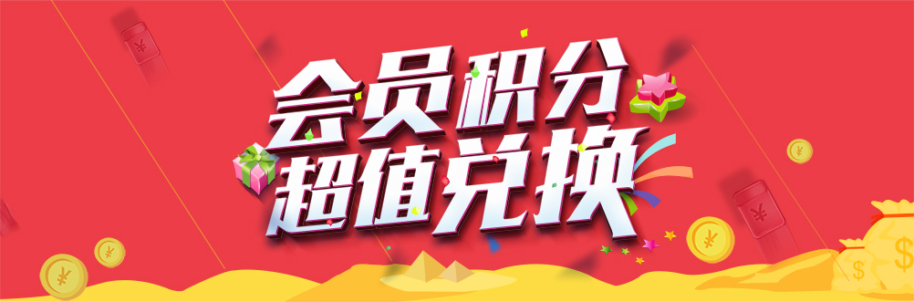 積分兌換