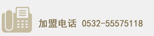 加盟電話